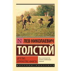 Детство. Отрочество. Юность