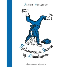 Приключения Эмиля из Лённеберги (иллюстр. Б. Берга) (нов.оф.)