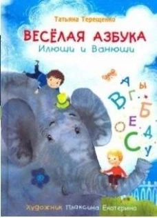 Весёлая азбука Илюши и Ванюши