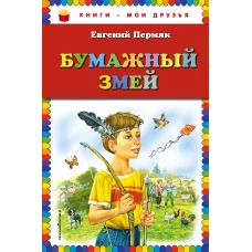 Бумажный змей