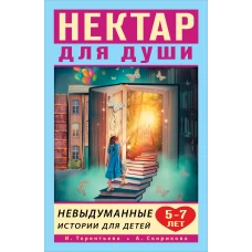 Нектар для души. Невыдуманные истории для детей 5-7 лет