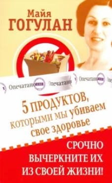 5 продуктов,которыми мы убиваем свое здоровье.Срочно вычеркните их из своей жизни!