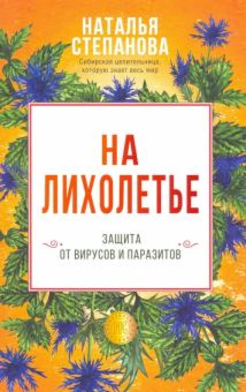 На лихолетье. Защита от вирусов и паразитов