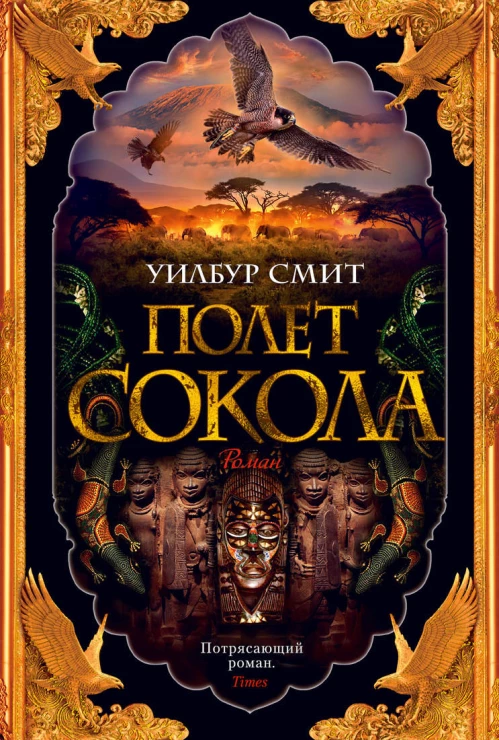 Полет сокола. Цикл Баллантайн. Кн.1