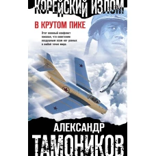 Корейский излом. В крутом пике