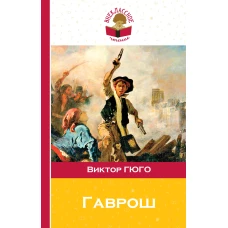 Гаврош