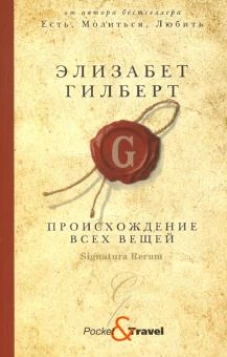Происхождение всех вещей: роман