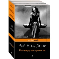 Голливудская трилогия (комплект из 3 книг: Смерть - дело одинокое, Кладбище для безумцев. Еще одна повесть о двух городах и Давайте все убьем Констанцию)