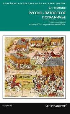Русско-литовское пограничье. Гомельская земля в конце XV &mdash; первой половине XVI в.