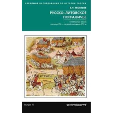 Русско-литовское пограничье. Гомельская земля в конце XV &mdash; первой половине XVI в.