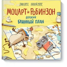 Моцарт и Робинзон. Дерзкий блинный план