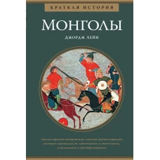 Монголы. Краткая история