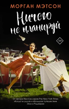 Ничего не планируй
