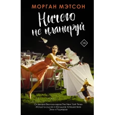 Ничего не планируй