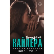 Потерять Кайлера