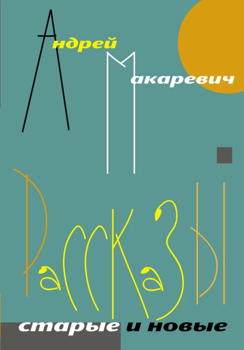 Рассказы. Старые и новые