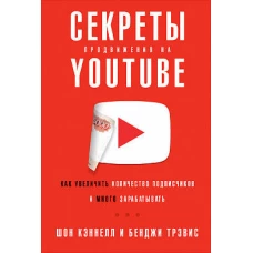 Секреты продвижения на Youtube:Как увеличить количество подписчиков и много зарабатывать