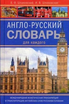 Англо-русский словарь для каждого. english-russian dictionary for everyone