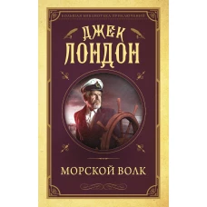 Морской волк