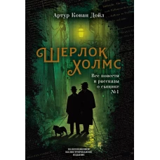 Шерлок Холмс. Все повести и рассказы о сыщике № 1