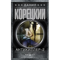 Антикиллер-2