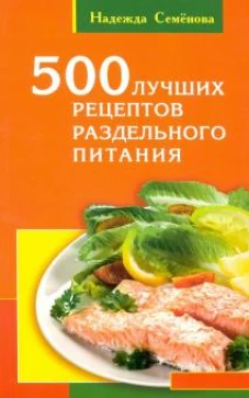500 лучших рецептов раздельного питания