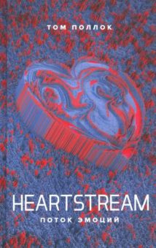 HEARTSTREAM. Поток эмоций
