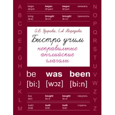 Быстро учим неправильные английские глаголы