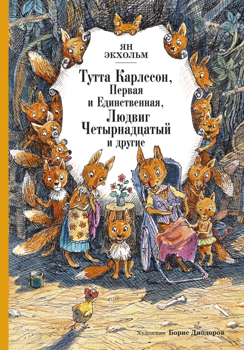Мх.КлНД.Тутта Карлссон,Первая и Единственная,Людвиг Четырнадцатый и другие (0+)