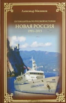 Вече.ПРИ.Новая Россия.1991-2015.Путеводитель по русской истории (12+)