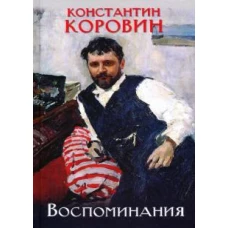 Воспоминания.Коровин