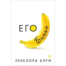 Его банан