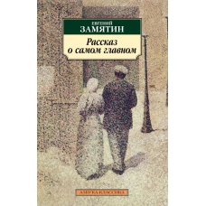 Рассказ о самом главном