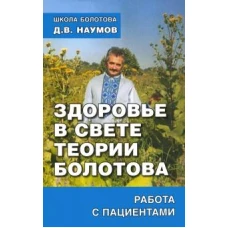 Здоровье в свете теории Болотова.Работа с пациентами