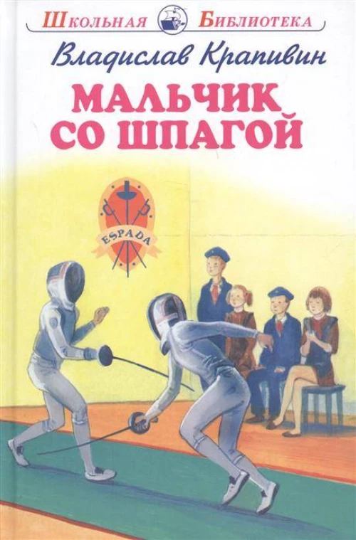 МАЛЬЧИК СО ШПАГОЙ