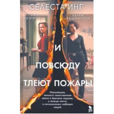 И повсюду тлеют пожары