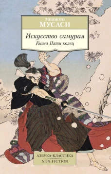 Искусство самурая.Книга Пяти колец (16+)