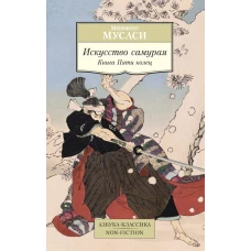 Искусство самурая.Книга Пяти колец (16+)