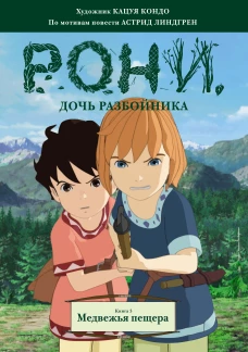 Рони, дочь разбойника. Книга 3. Медвежья пещера (комиксы)
