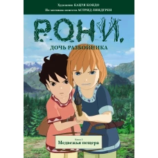 Рони, дочь разбойника. Книга 3. Медвежья пещера (комиксы)