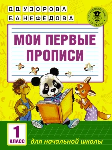 Мои первые прописи 1кл