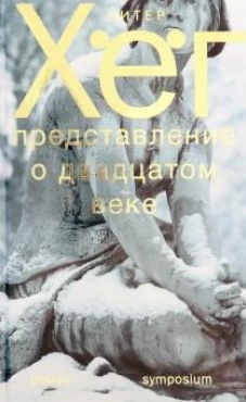 Представление о двадцатом веке
