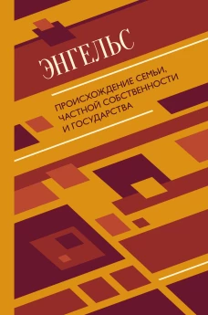 Происхождение семьи, частной собственности и государства
