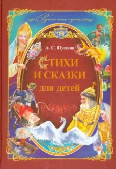 Стихи и сказки для детей