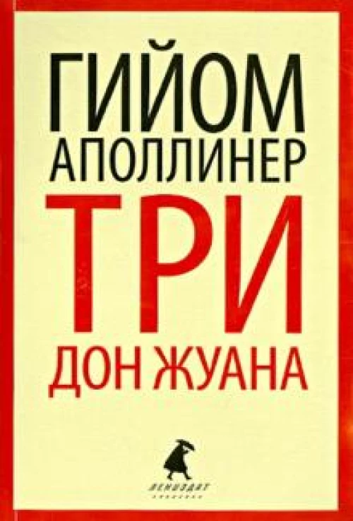 Три Дон Жуана