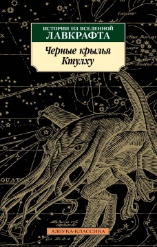 Черные крылья Ктулху. Кн.1