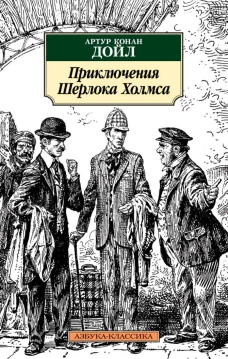 Приключения Шерлока Холмса (нов/обл.)