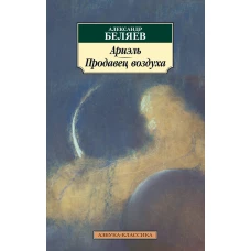 Ариэль. Продавец воздуха