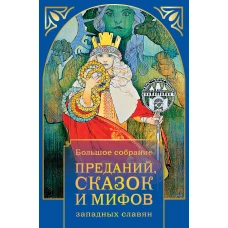 Большое собрание преданий, сказок и мифов западных славян