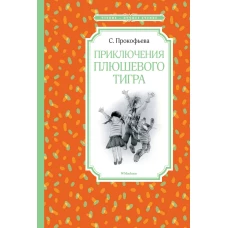 Приключения плюшевого тигра